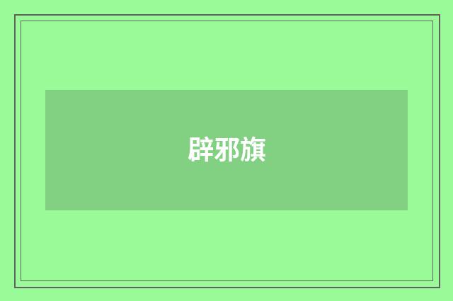 辟邪旗