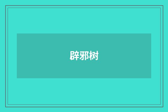 辟邪树