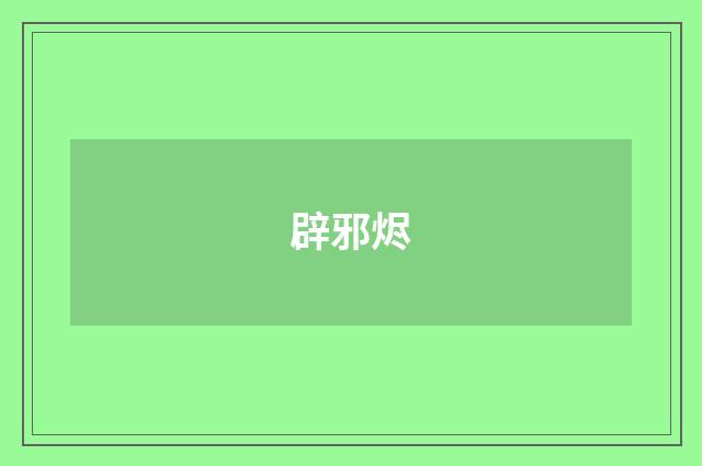 辟邪烬