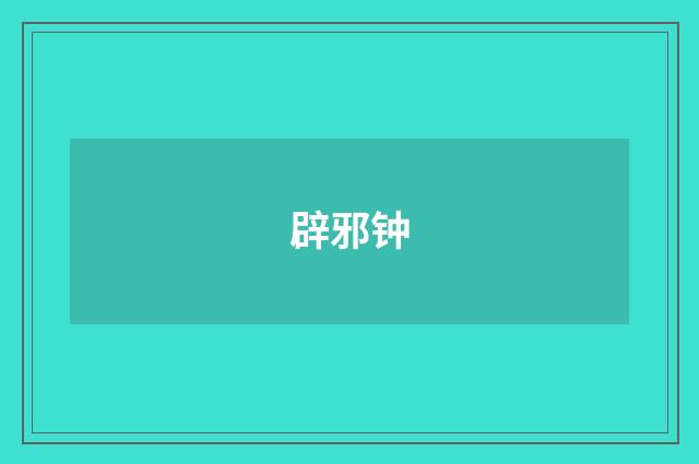 辟邪钟