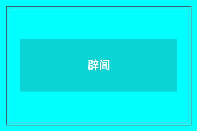 辟闾