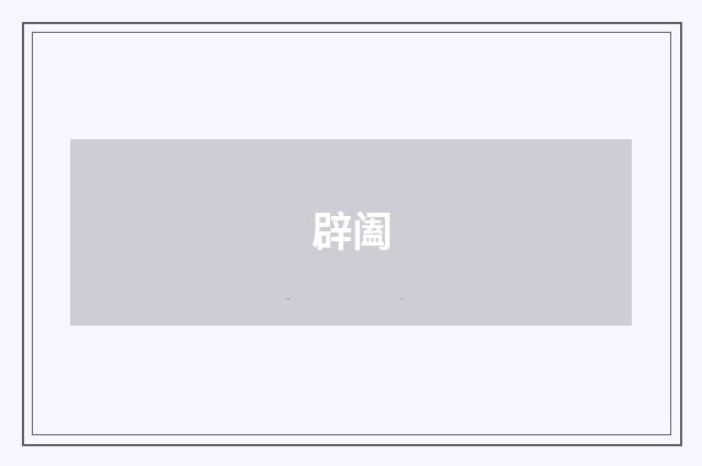 辟阖