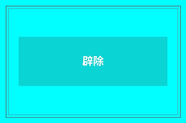 辟除