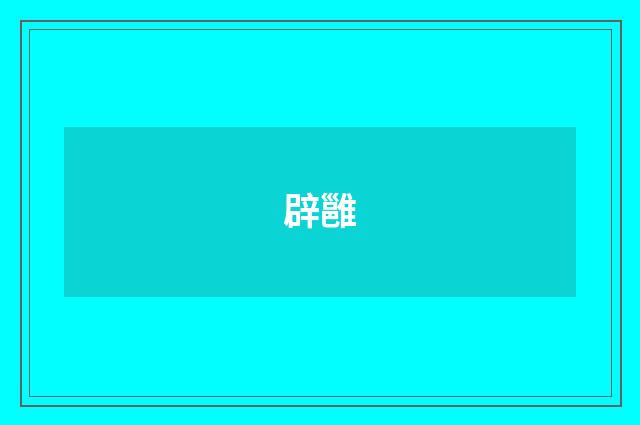 辟雝