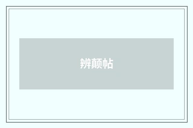 辨颠帖