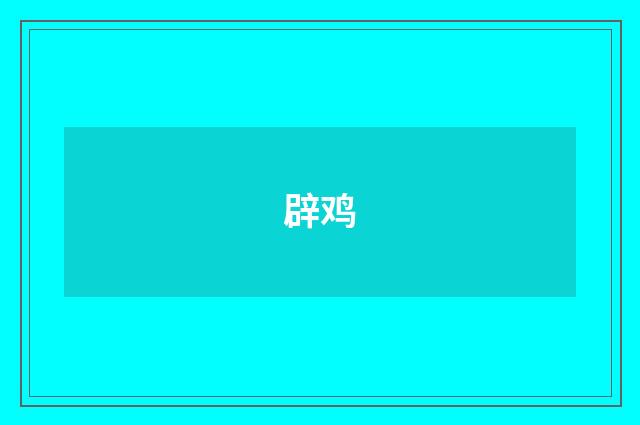 辟鸡