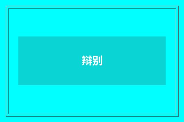 辩别