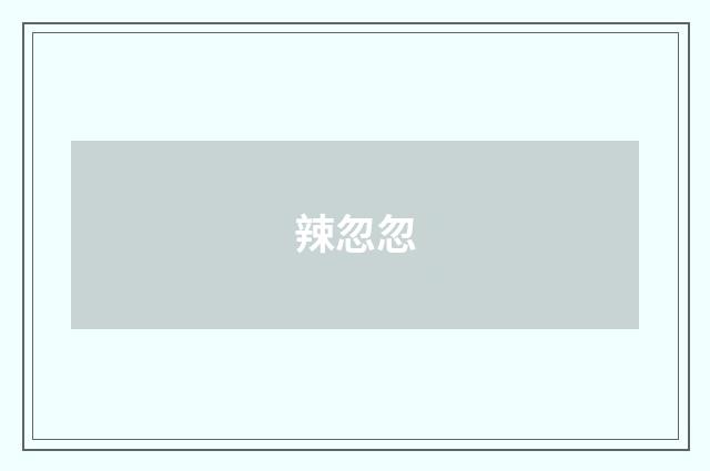 辣忽忽