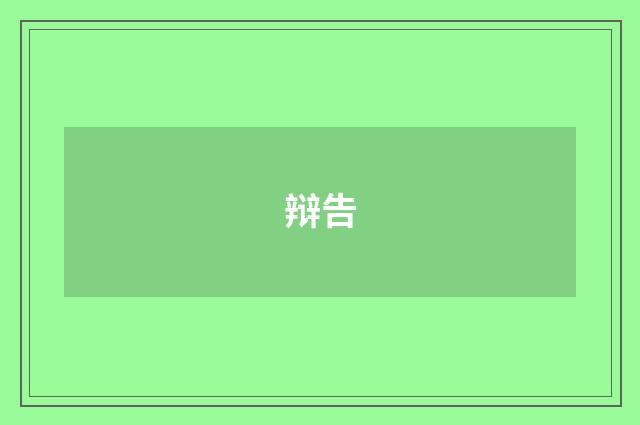 辩告