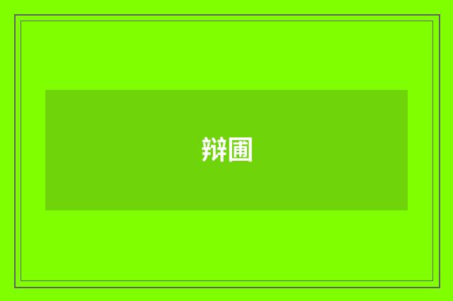 辩圃