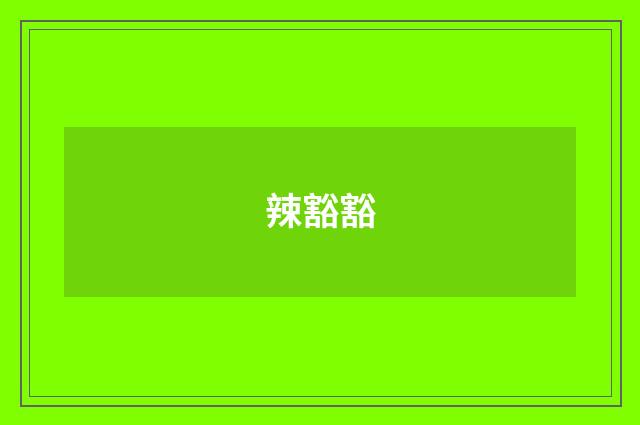 辣豁豁