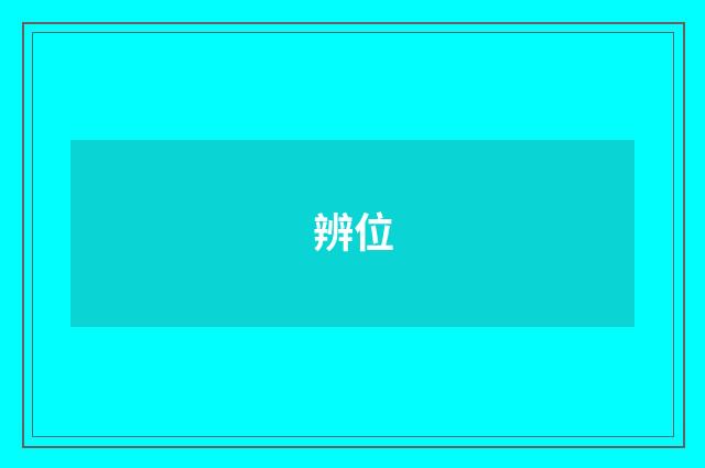 辨位