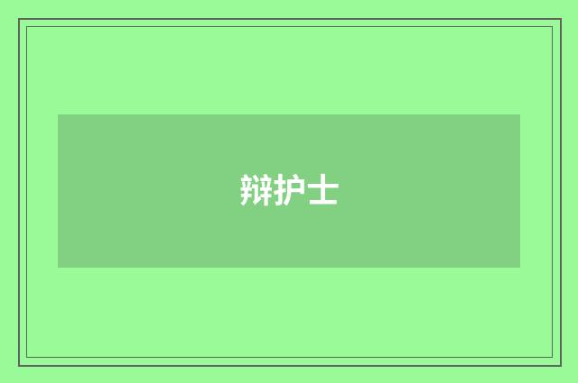 辩护士