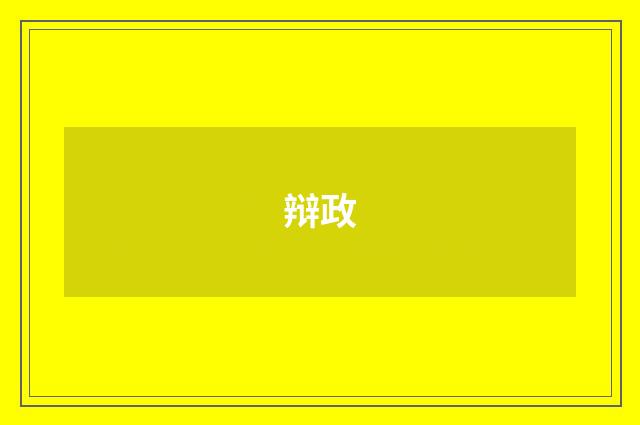 辩政