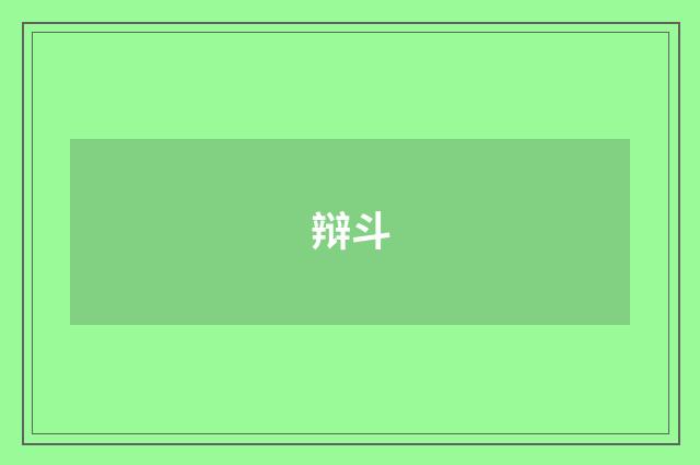 辩斗