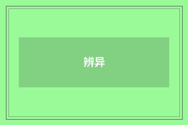 辨异