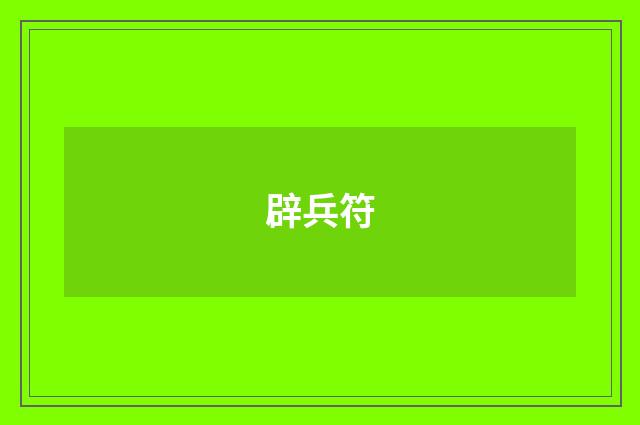 辟兵符
