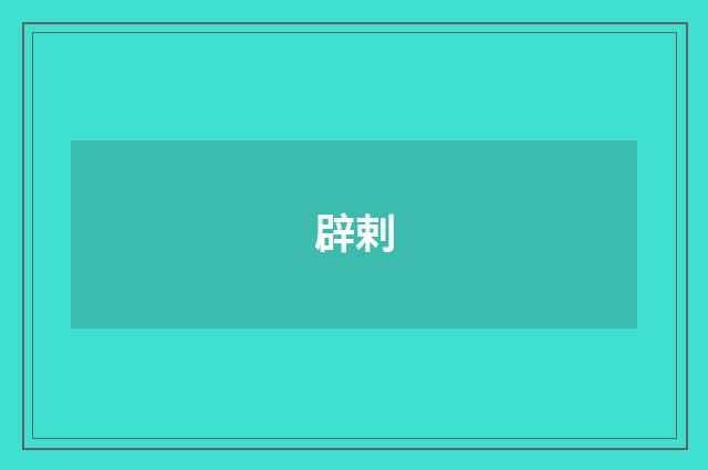 辟剌