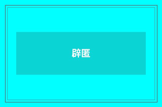 辟匿