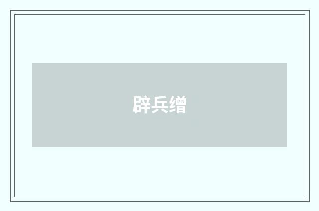 辟兵缯