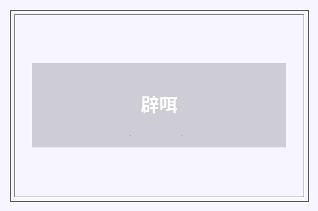 辟咡