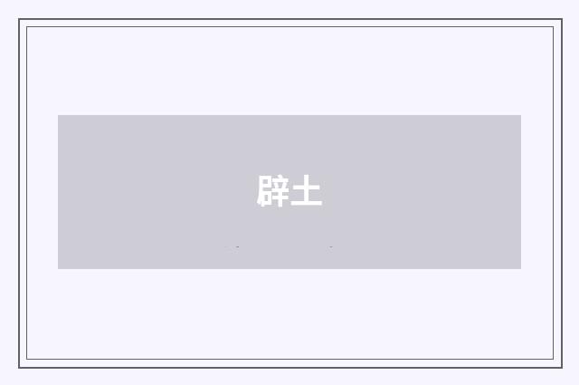 辟土
