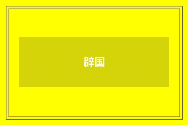 辟国