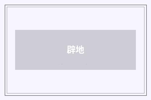 辟地