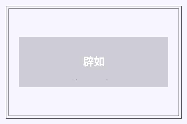 辟如