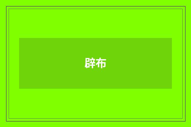 辟布