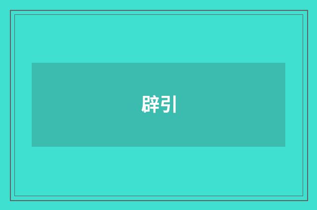 辟引