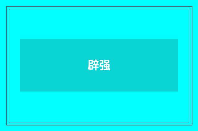辟强