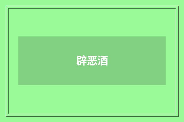 辟恶酒