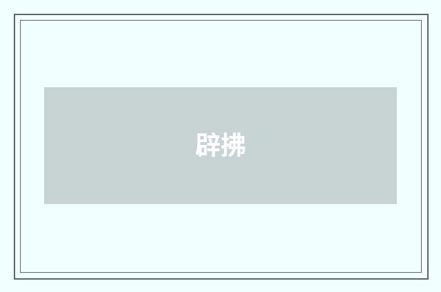 辟拂