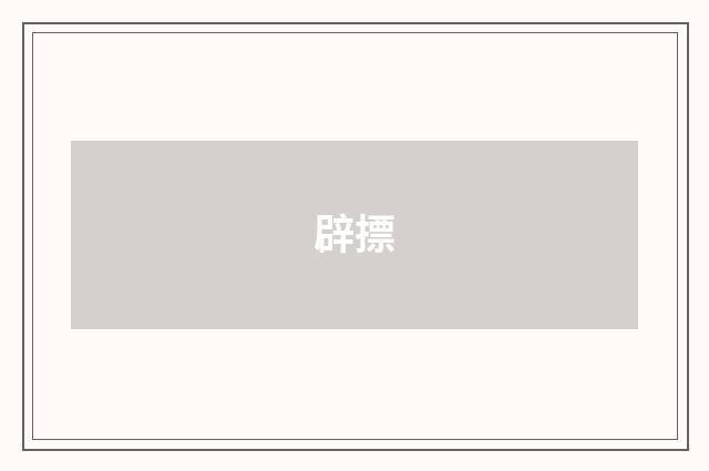 辟摽