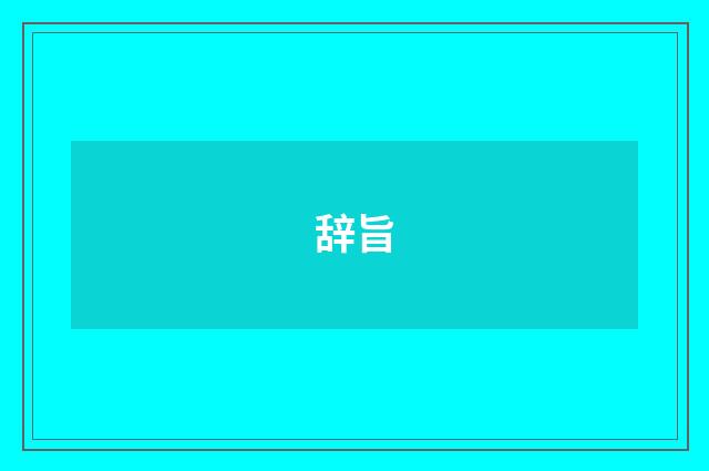 辞旨