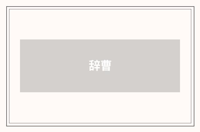 辞曹