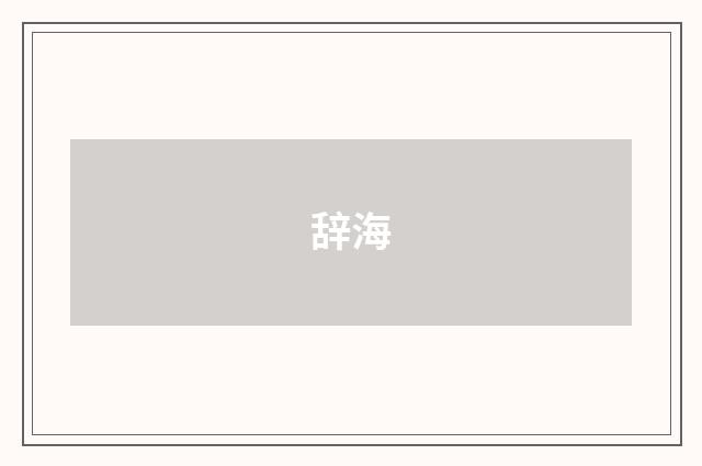 辞海