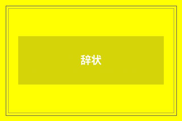 辞状