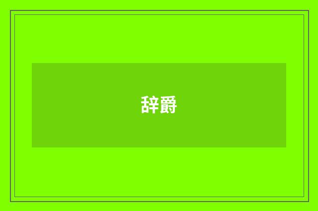辞爵