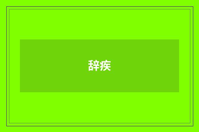 辞疾