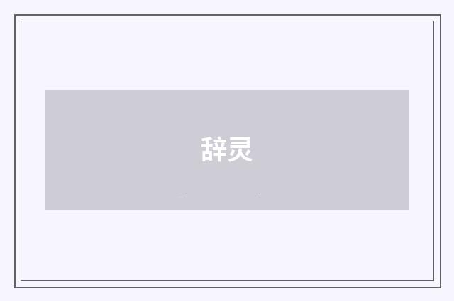 辞灵