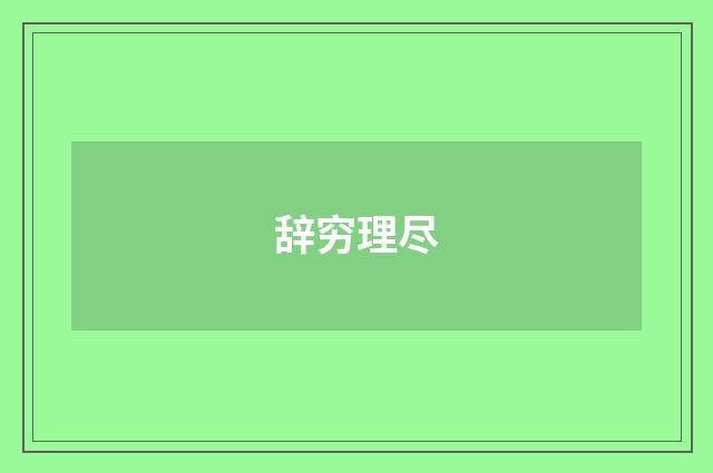 辞穷理尽