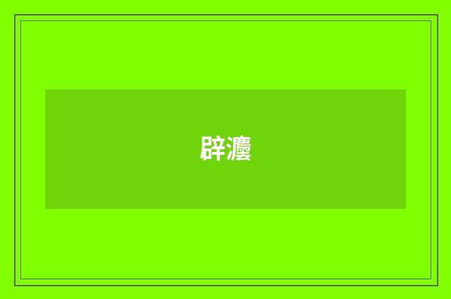 辟灋