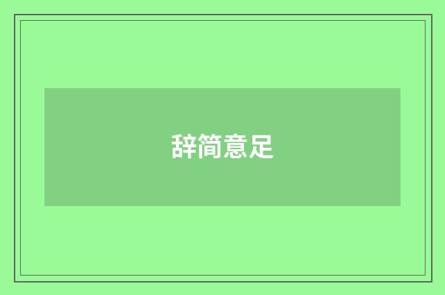 辞简意足