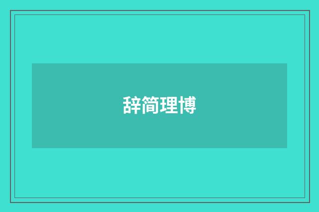 辞简理博