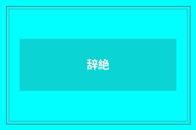 辞絶