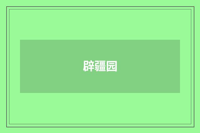 辟疆园