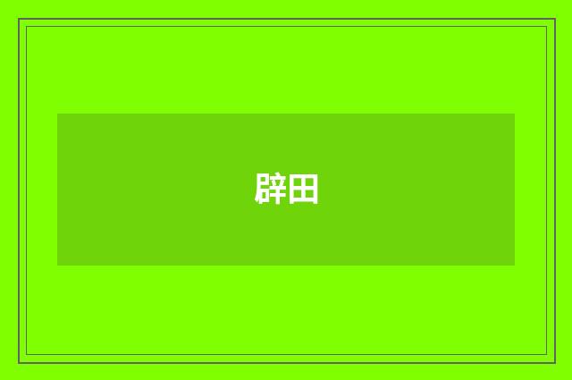 辟田