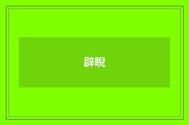 辟睨